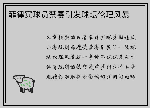 菲律宾球员禁赛引发球坛伦理风暴