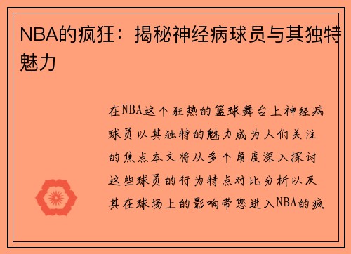 NBA的疯狂：揭秘神经病球员与其独特魅力