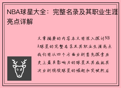 NBA球星大全：完整名录及其职业生涯亮点详解