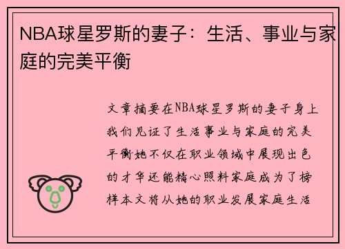 NBA球星罗斯的妻子：生活、事业与家庭的完美平衡