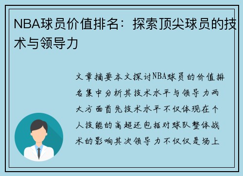 NBA球员价值排名：探索顶尖球员的技术与领导力