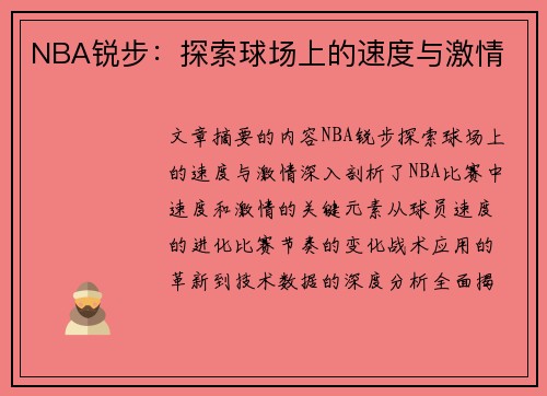 NBA锐步：探索球场上的速度与激情