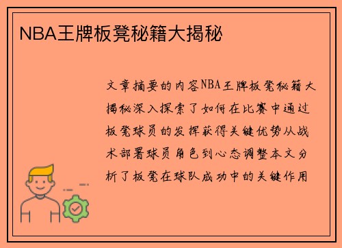NBA王牌板凳秘籍大揭秘