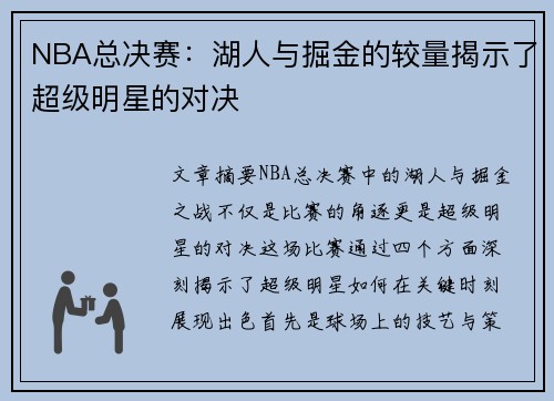 NBA总决赛：湖人与掘金的较量揭示了超级明星的对决