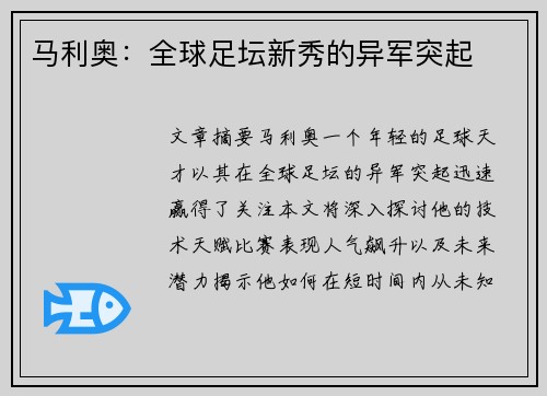 马利奥：全球足坛新秀的异军突起