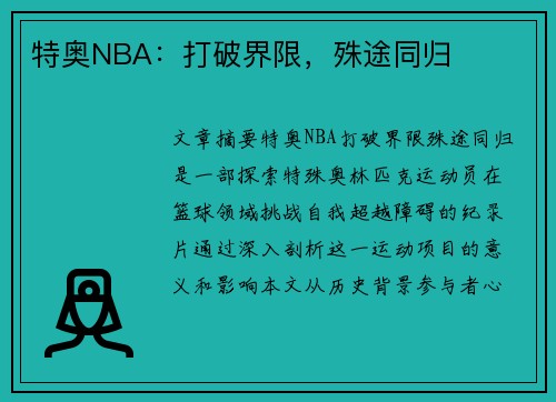特奥NBA：打破界限，殊途同归