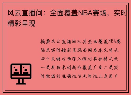 风云直播间：全面覆盖NBA赛场，实时精彩呈现