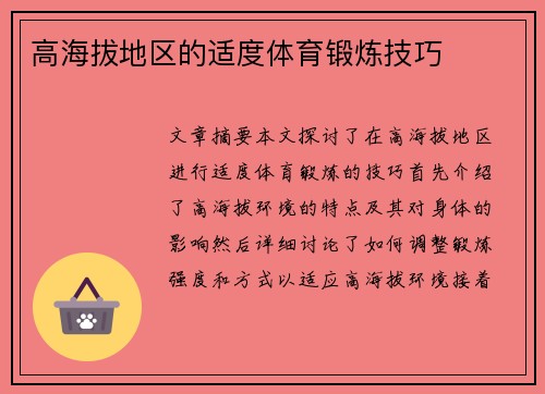 高海拔地区的适度体育锻炼技巧