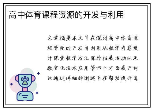 高中体育课程资源的开发与利用