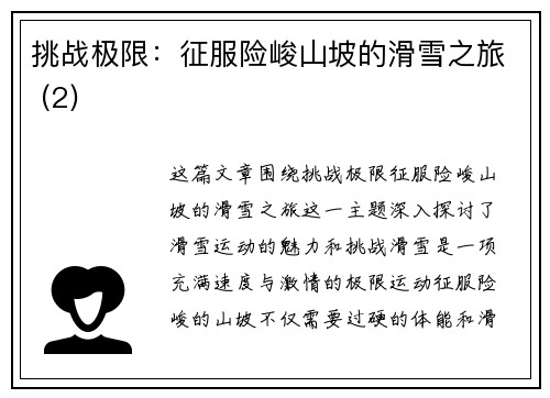 挑战极限：征服险峻山坡的滑雪之旅 (2)