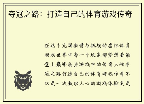 夺冠之路：打造自己的体育游戏传奇