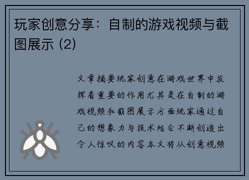 玩家创意分享：自制的游戏视频与截图展示 (2)
