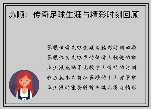 苏顺：传奇足球生涯与精彩时刻回顾