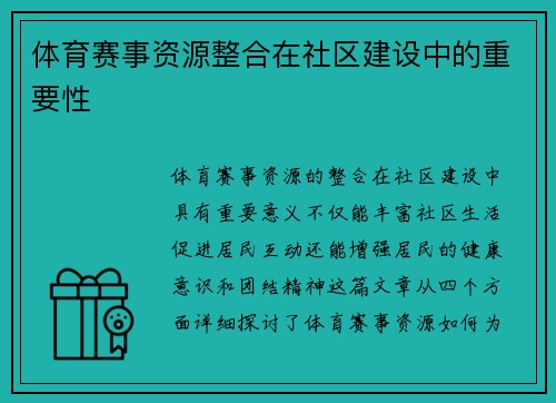 体育赛事资源整合在社区建设中的重要性