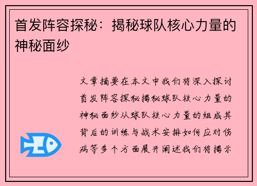 首发阵容探秘：揭秘球队核心力量的神秘面纱