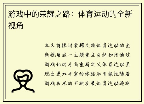 游戏中的荣耀之路：体育运动的全新视角