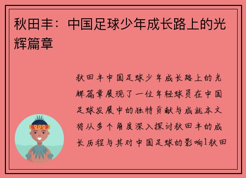 秋田丰：中国足球少年成长路上的光辉篇章