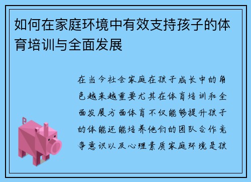 如何在家庭环境中有效支持孩子的体育培训与全面发展