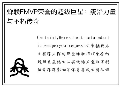 蝉联FMVP荣誉的超级巨星：统治力量与不朽传奇