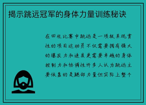 揭示跳远冠军的身体力量训练秘诀