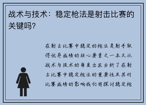 战术与技术：稳定枪法是射击比赛的关键吗？