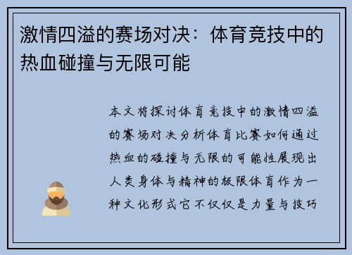 激情四溢的赛场对决：体育竞技中的热血碰撞与无限可能