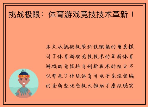 挑战极限：体育游戏竞技技术革新 !