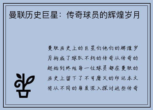 曼联历史巨星：传奇球员的辉煌岁月