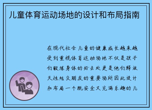儿童体育运动场地的设计和布局指南
