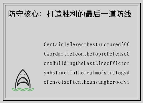 防守核心：打造胜利的最后一道防线