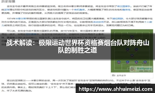 战术解读：极限运动世界杯资格赛烟台队对阵舟山队的制胜之道