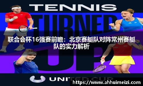 联合会杯16强赛前瞻：北京赛艇队对阵常州赛艇队的实力解析