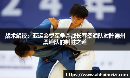 战术解读：亚运会季军争夺战长春柔道队对阵德州柔道队的制胜之道