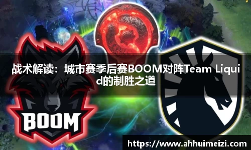 战术解读：城市赛季后赛BOOM对阵Team Liquid的制胜之道