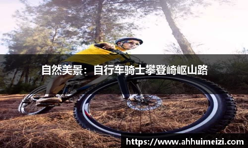 自然美景：自行车骑士攀登崎岖山路