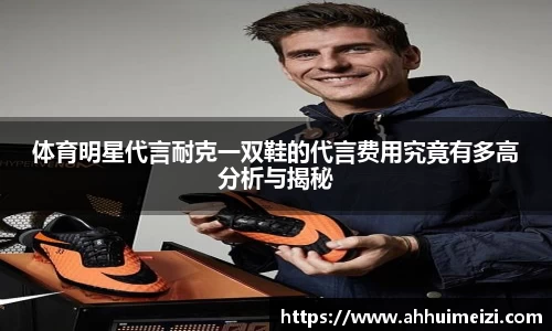 体育明星代言耐克一双鞋的代言费用究竟有多高分析与揭秘