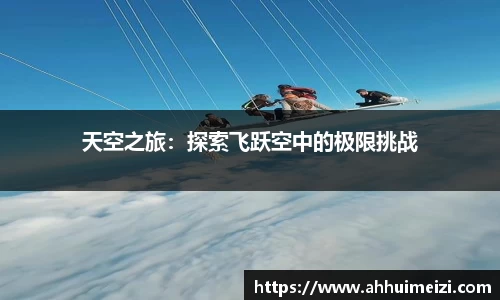 天空之旅：探索飞跃空中的极限挑战