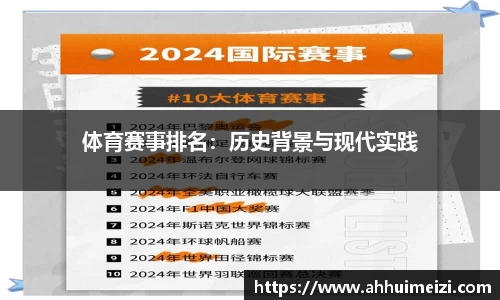 体育赛事排名：历史背景与现代实践